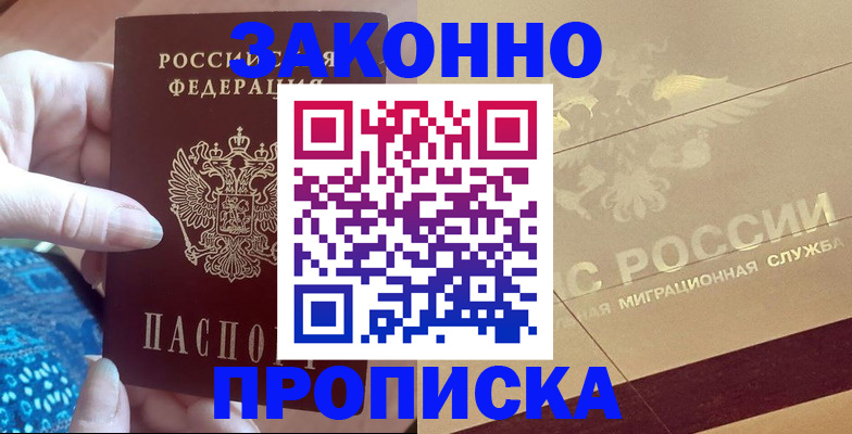 прописка в Карасуке